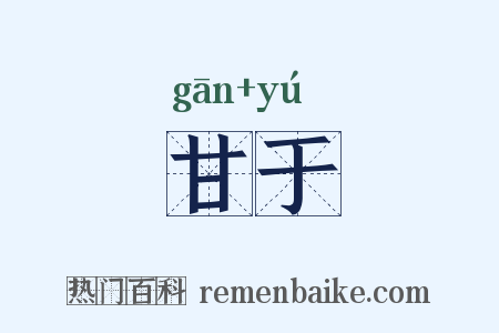 甘于是什么意思的图片